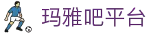 玛雅吧(中国区)官方网站